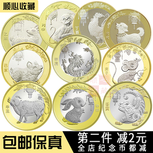 包邮2015-2024年龙年生肖纪念币10元大全套二羊猴鸡狗猪鼠牛虎年
