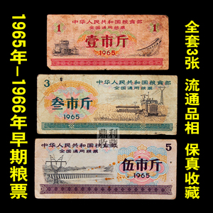 特卖包邮 1966年全国通用粮票1-3-5市斤 3张一套真品粮票旧币收藏