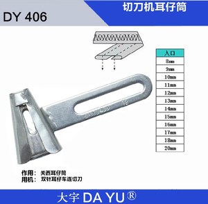 裤袢机耳仔拉筒DAYU406马王带机森本2000C裤耳机撸子缝裤带环工具