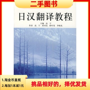 二手正版 日汉翻译教程 高宁 上海外语教育出版社 9787544605830