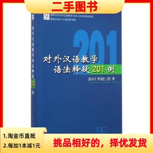 二手正版对外汉语教学语法释疑201例 彭小川,李守纪,王红 著 商务