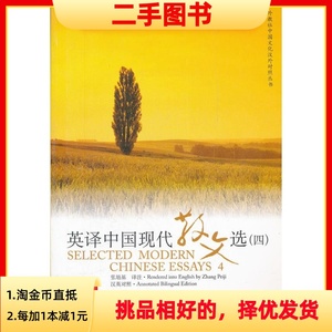 二手英译中国现代散文选四4张培基上海外语教育出版社97875446242