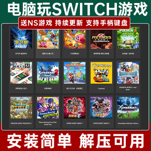【送NS游戏】switch模拟器 ryujinx龙神 yuzu模拟器 PC电脑单机版