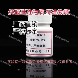 标样 高纯硒标准物质Se ZBJ017 99.99%铝基准物质 标准样品5g屑状