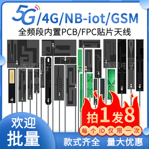 全频段LTE 4G 5g NB-iot 8DB内置900m915 3G GSM PCB FPC贴片天线
