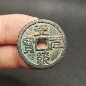 元代 天统元宝 篆书 五十珍古钱币铜钱古玩古董收藏