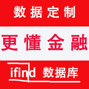 同花顺账户ifind 数据代查研报财务数据 万德数据库 账户 数据