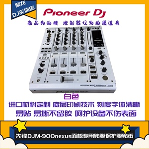 先锋djm900nexus混音台面板 djm900srt DJM900NXS2贴膜保护膜贴纸