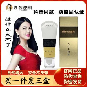 买一发三刘燕酿制丰胸美乳霜刘艳产后干瘪下垂乳房增大旗舰店正品