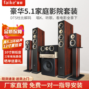 FAIKE 家庭影院音响5.1套装客厅环绕家用木质落地音箱7.1功放蓝牙