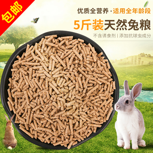 幼兔粮成兔粮宠物兔粮垂耳兔兔饲料高营养五谷粮 5斤 包邮