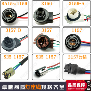 S25汽车LED灯座1156 1157 3156 3157刹车灯底座线T25单丝双丝插头