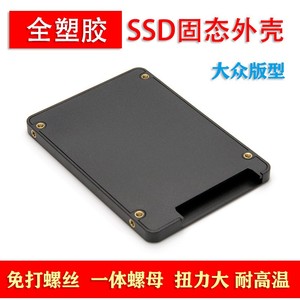 免螺丝2.5寸塑胶款SSD外壳固态硬盘外壳大众江波龙公版板款外壳