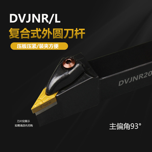 优势现货供应D型外圆车刀DVJNR/L1616H16 2020K16 2525M163232P16