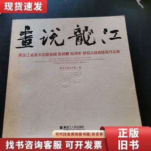 画说龙江 : 黑龙江省美术馆藏晁楣、张祯麒、杜鸿 年、郝伯