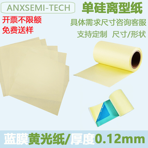 芯片晶圆离型纸单硅黄色离型纸/日东蓝膜uv膜黄光纸/尺寸支持定制