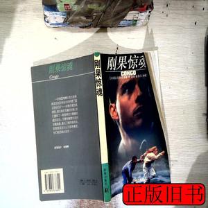 书籍刚果惊魂 迈克尔·克莱顿 2005译林出版社9787805676692