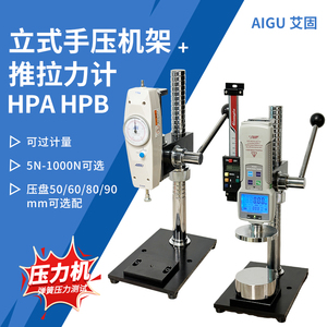 HPA推力压力实验机台HPB带标尺推拉力计座支架手压式下压式测力仪