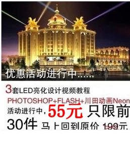 LED亮化学习教程FLASH动画PS素材夜景照明设计视频效果图制作