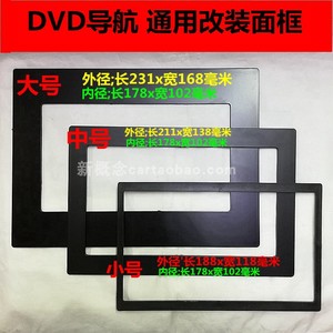 中号 通用边框 DVD导航改装边框 面框面板 178*102通用机改装