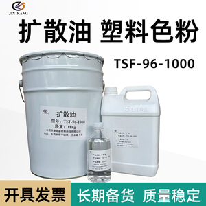 扩散油色粉颜料塑料原料均匀分散油分散剂TSF-96-1000橡胶拌料油