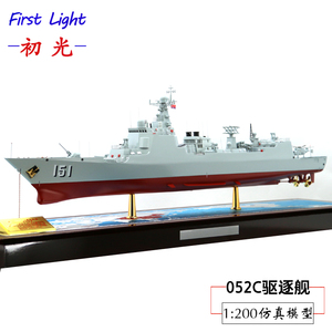 1:200/052C型导弹驱逐舰模型 171/170海口号151郑州号驱逐舰模型