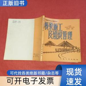 桥梁施工及组织管理 上册 黄绳武 1992-02