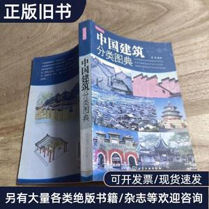 中国建筑分类图典 嘉禾   化学工业出版社