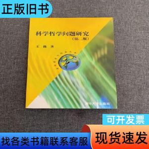 清华科技与社会丛书：科学哲学问题研究（第2版） 王巍 著