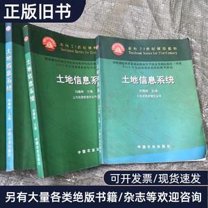 土地信息系统，任意一本 刘耀林 主编 2003