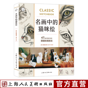 名画中的猫咪绘 47幅大师名作中的萌猫绘画技法 动物素描彩铅画绘画配色技巧入门教程书籍猫咪骨骼结构解剖自学零基础铅笔画书