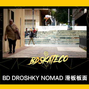 西班牙品牌 BD DROSHKY  NOMAD 高弹性新手滑板板面 包邮费送砂纸