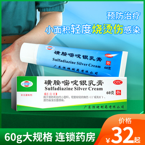 恒健磺胺嘧啶银乳膏60g 预防治疗小面积轻度烧伤烫伤继发创面感染