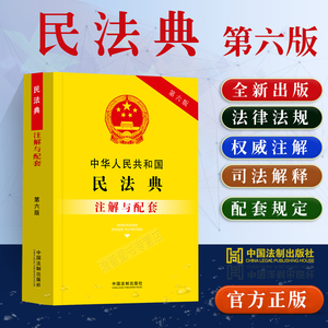 正版2024新中华人民共和国民法典注解与配套法律法规条文注解司法解释相关规定典型案例民法典合同编物权侵权责任婚姻家庭继承法书