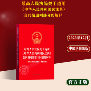 正版2024适用最高人民法院关于适用《中华人民共和国民法典》合同编通则部分的解释 附民法典合同编条文·典型案例 中国法制出版社