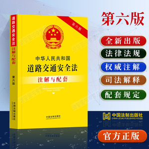 正版2024适用中华人民共和国道路交通安全法注解与配套第六版/道路交通安全法法律条文司法解释相关规定实施条例运输条例法律书籍