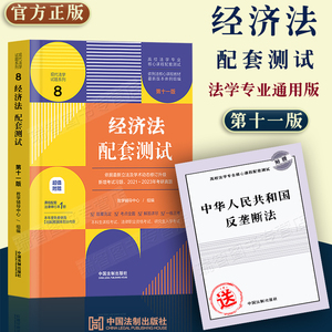 赠法条2023 新版 经济法配套测试 第十一版11版 高校法学专业核心课程配套测试 经济法学本科专业考研练习题集 经济法测试题练习册