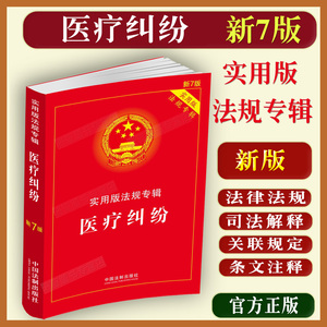 正版新医疗纠纷法律法规专辑新7版医疗纠纷预防和处理条例机构管理医疗质量处方医疗事故处理医疗机构投诉法律基础知识书籍