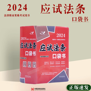 现货司法考试2024年国家统一法律职业资格考试应试法条口袋书 2024飞跃版法考应试法条口袋书 法学生的口袋书 中国法制出版社