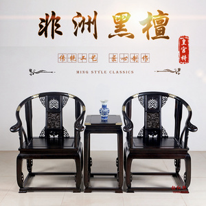 红木太师椅黑檀木家具三件套皇宫椅圈椅新中式实木榫卯椅古典简约