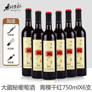 香格里拉大藏秘青稞干红葡萄酒普标 750ML*6支云南特产青稞干红酒