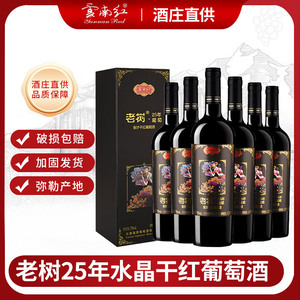 云南红老树25年全汁干红葡萄酒750ml*6瓶云南特产红酒弥勒葡萄酒