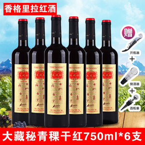 香格里拉大藏秘金标9度青稞干红葡萄酒750ml*6瓶装云南特产葡萄酒