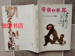 二手：子供の世界（日文）王亚妮绘，87年外文出版社，旧书