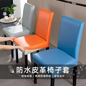 防水皮革弹力椅子套罩加厚全包餐桌椅套通用全能防护椅套家用餐厅