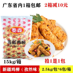 泰森新疆鸡柳孜然味无骨鸡肉条西餐油炸小吃半成品5斤裹粉鸡柳条