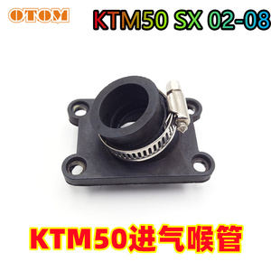 OTOM适用于KTM50SX02-08进气喉管小越野摩托车配件维修化油器接口