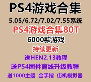 PS4游戏下载合集pkg5.05-9.0/11.0折腾降级ps4游戏全集