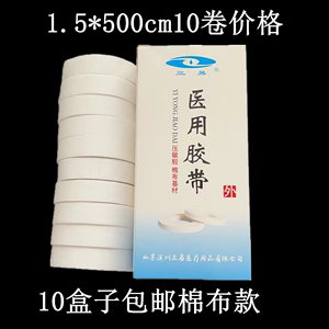 医用胶布橡皮膏1.5CM*500CM 10卷价格绑扎胶布棉布胶带三易压敏胶