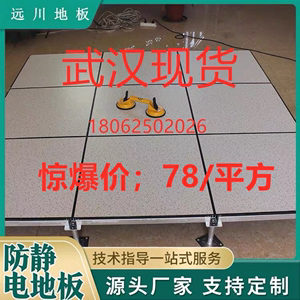 武汉防静电地板600远川静电地板陶瓷静电地板pvc静电地板武汉现货